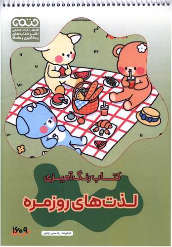 کتاب رنگ آميزي لذت هاي روزمره (1609)(رحلي)(حتمي)
