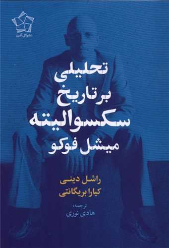 تحليلي برتاريخ سکسواليته ميشل فوکو (گل آذين)