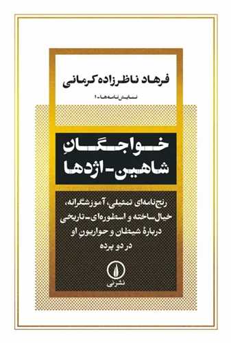 خواجگان شاهين اژدها (ني)