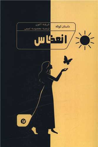 انعکاس (نونوشت)