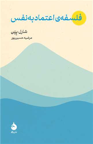 فلسفه اعتماد به نفس (ماهي)