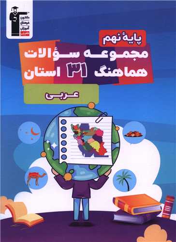 مجموعه سوالات هماهنگ 31 استان عربي نهم (6714)(قلم چي)