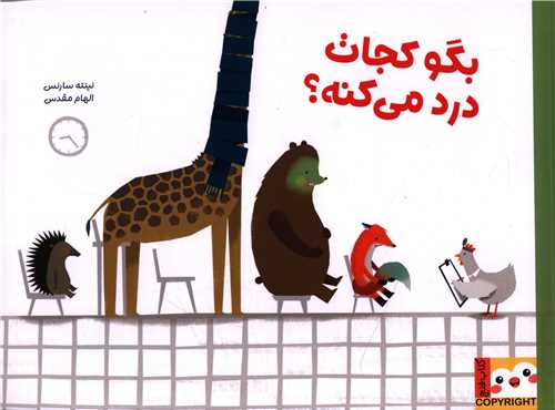 بگو کجات درد مي کنه (رحلي)(ايران بان)