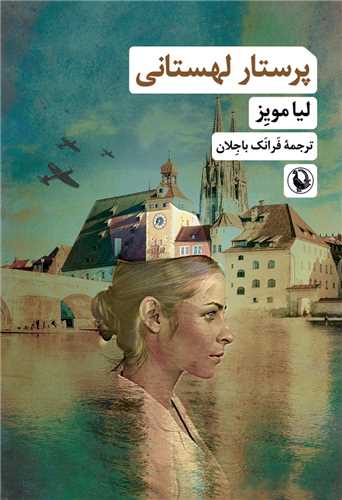 پرستار لهستاني (مرواريد)