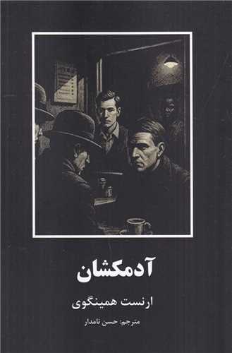 آدمکشان (سمير)