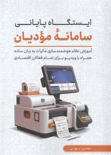 ايستگاه پاياني سامانه موديان (کليد آموزش)