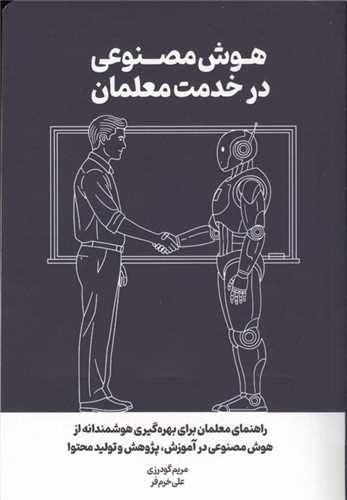 هوش مصنوعي در خدمت معلمان (کليد آموزش)