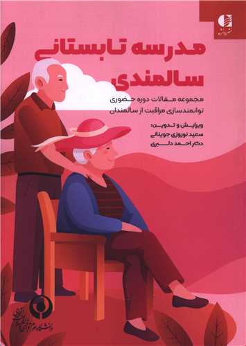 مدرسه تابستاني سالمندي (دانژه)