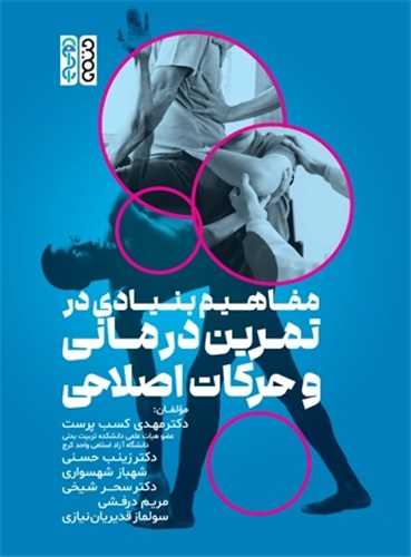 مفاهيم بنيادي در تمرين درماني و حرکات اصلاحي (رحلي)(حتمي)