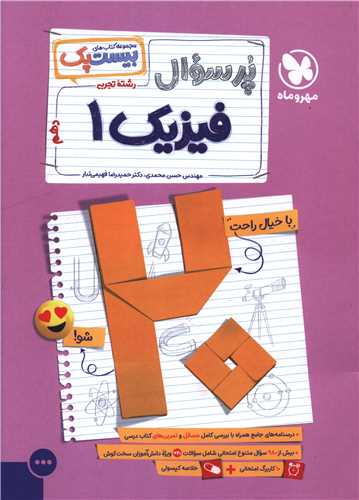 پر سوال فيزيک 1 دهم تجربي (بيست پک)(مهر و ماه)