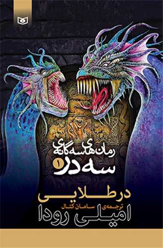 رمان هاي سه گانه سه در (1)(در طلايي)(قدياني)