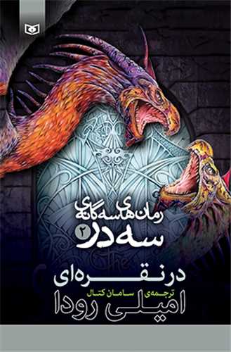 رمان هاي سه گانه سه در (2)(در نقره اي)(قدياني)
