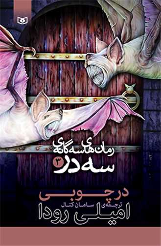 رمان هاي سه گانه سه در (3)(در چوبي)(قدياني)