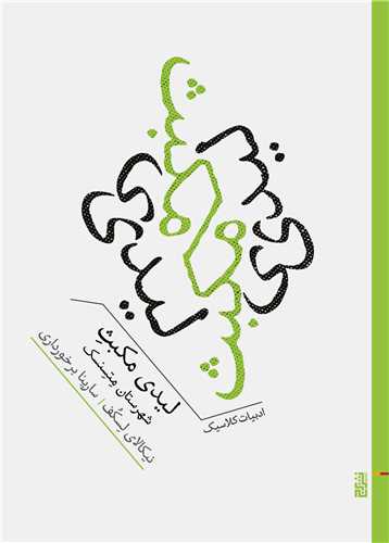 ليدي مکبث شهرستان متسنسک (جيبي)(برج)