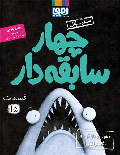 چهار سابقه دار (15)(دهن رو باز کن و بگو موافقي)(هوپا)