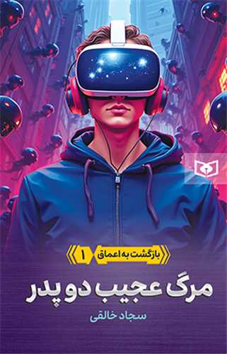 بازگشت به اعماق (1)(مرگ عجيب دو پدر)(قدياني)