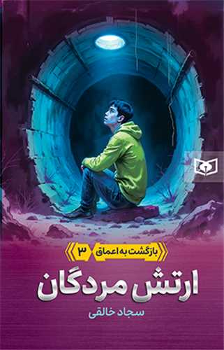 بازگشت به اعماق (3)(ارتش مردگان)(قدياني)