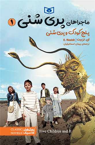 ماجراهاي پري شني (1)(پنج کودک و پري شني)(قدياني)