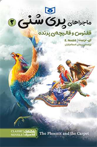 ماجراهاي پري شني (2)(ققنوس و قاليچه پرنده)(قدياني)
