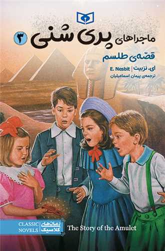 ماجراهاي پري شني (3)(قصه طلسم)(قدياني)