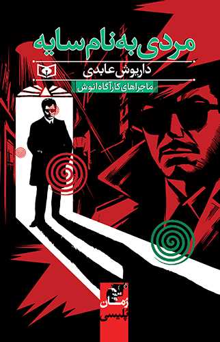 مردی به نام سایه (ماجراهای کارآگاه انوش)