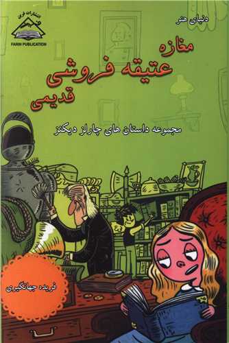 دنياي هنر (مغازه عتيقه فروشي قديمي)(بين المللي حافظ)