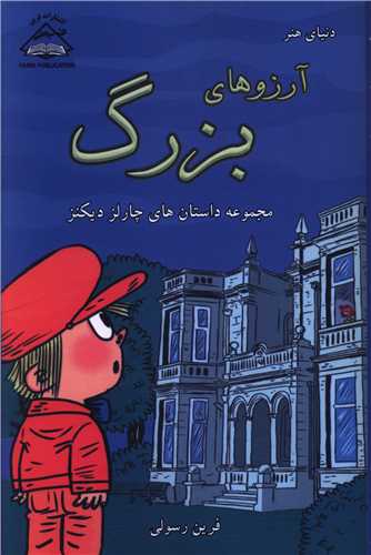 دنياي هنر (آرزو هاي بزرگ)(بين المللي حافظ)