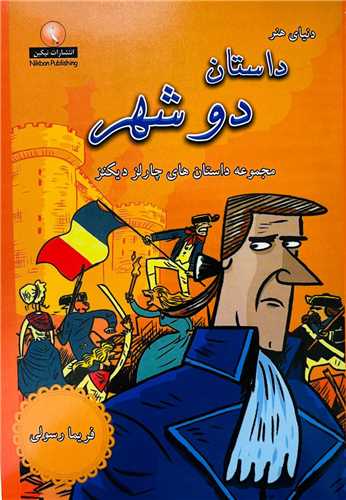 دنيا هنر (داستان دو شهر)(بين المللي حافظ)