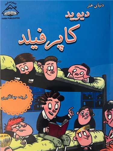 دنياي هنر (ديويد کاپر فيلد)(بين المللي حافظ)