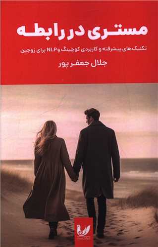 مستری در رابطه