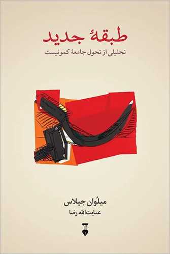 طبقه جديد (نشر نو)