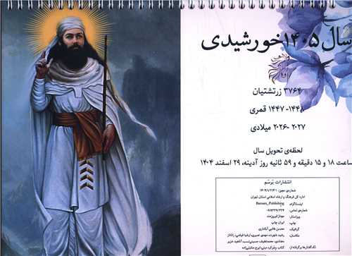 تقويم ديواري سال 1405 خورشيدي (برسم)