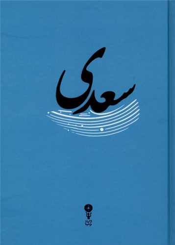 غزليات سعدي (جيبي)(وزن دنيا)