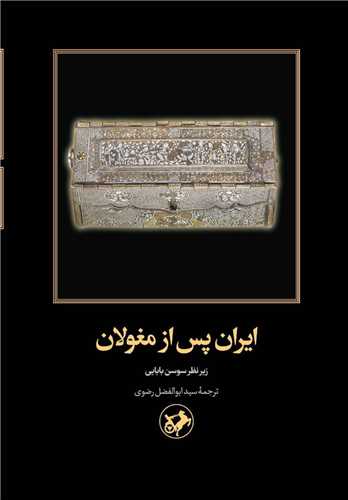 ايران پس از مغولان (اميرکبير)