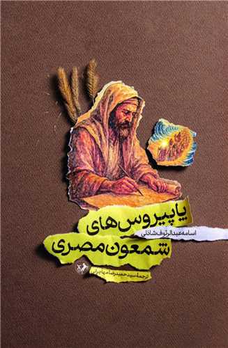 پاپيروس هاي شمعون مصري (اميرکبير)