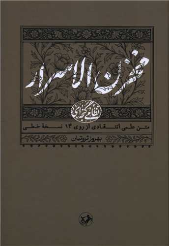 نظامي گنجه اي (مخزن الاسرار)(اميرکبير)