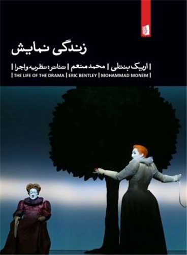 زندگي  نمايش (بيدگل)