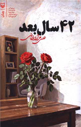 42 سال بعد (سوره مهر)