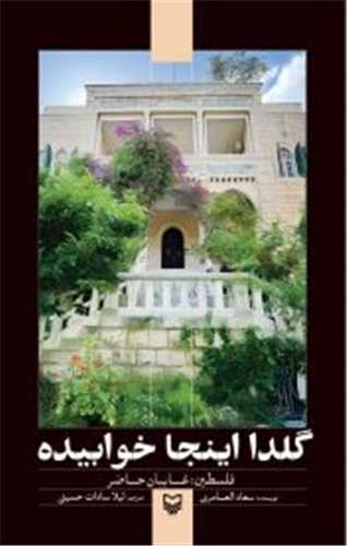 گلدا اينجا خوابيده
