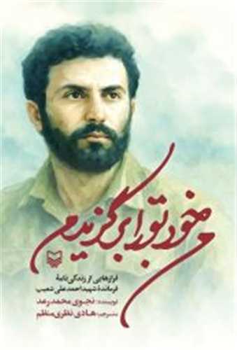 من خود تو را برگزيدم