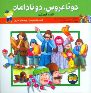 قصه‌های دیروز بچه‌های امروز