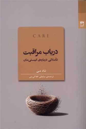 در باب مراقبت (شوند)