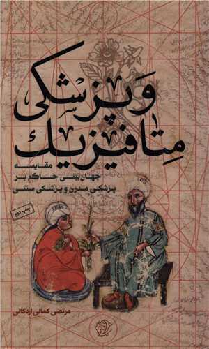 متافيزيک پزشکي