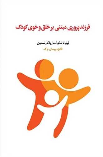 فرزندپروري مبتني بر خلق ‌و خوي کودک (اسبار)