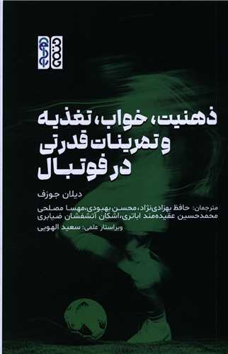 ذهنيت خواب تغذيه و تمرينات قدرتي در فوتبال (حتمي)