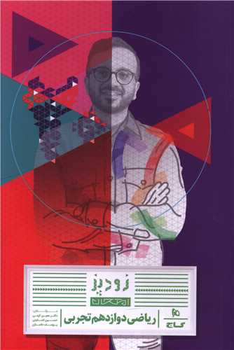 زود پز امتحان رياضي دوازدهم تجربي (8766) (گاج)