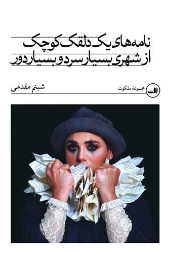 نامه هاي يک دلقک کوچک از شهري بسيار سرد و بسيار دور (ثالث)