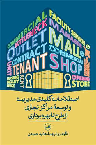 اصطلاحات کليدي مديريت و توسعه مراکز تجاري از طرح تا بهره برداري (ثالث)