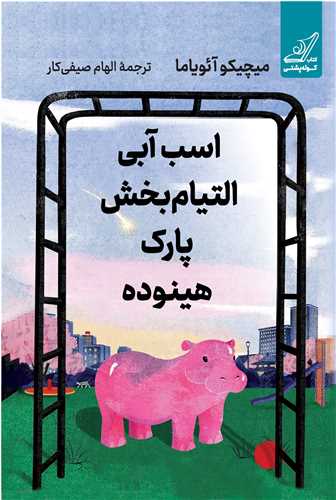 اسب آبي التيام ‌بخش پارک هينوده (کوله پشتي)