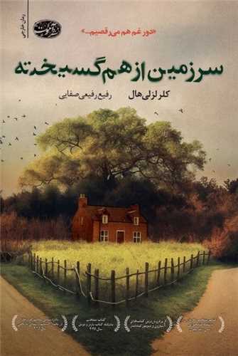 * سرزمين از هم گسيخته (آموت)